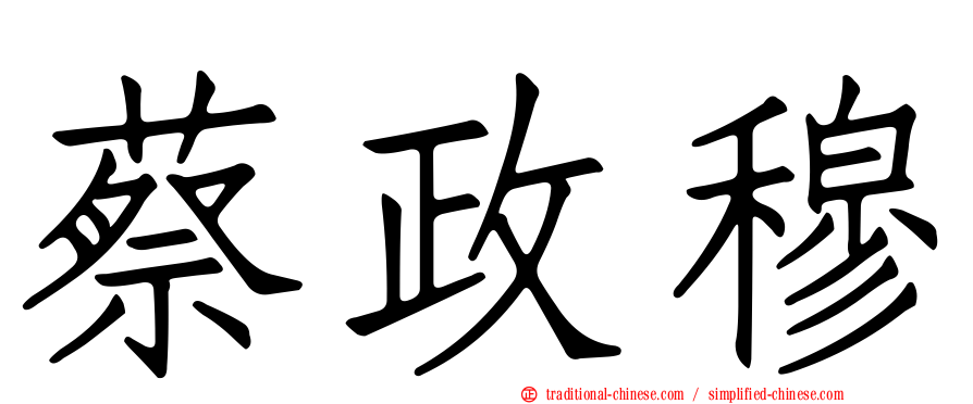 蔡政穆