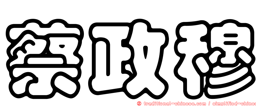 蔡政穆