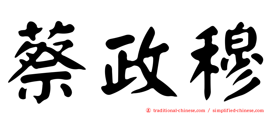蔡政穆