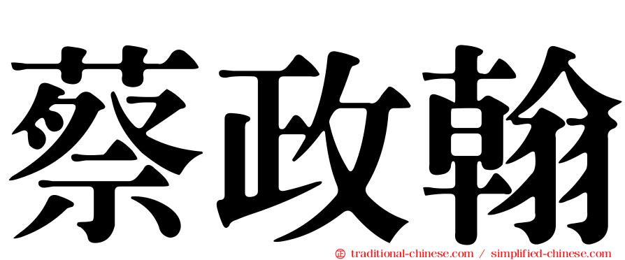 蔡政翰