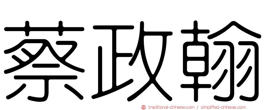 蔡政翰