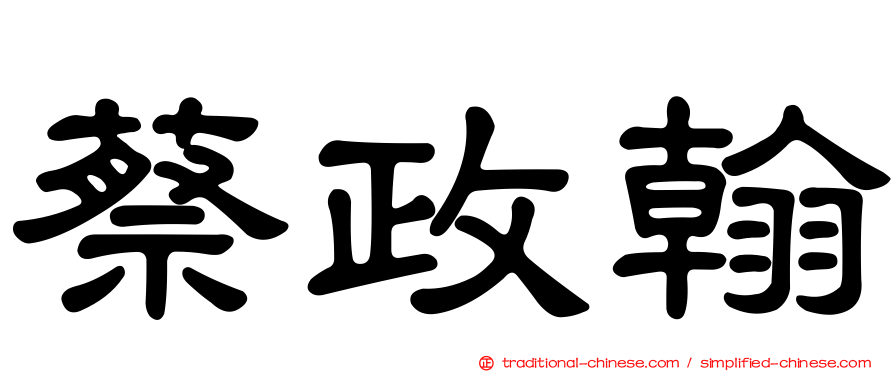 蔡政翰