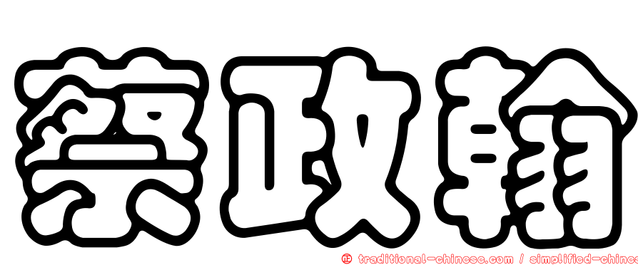 蔡政翰