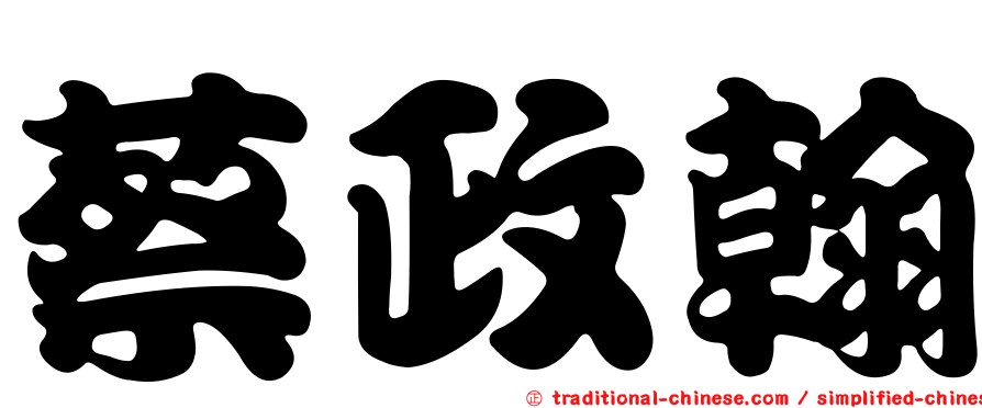 蔡政翰