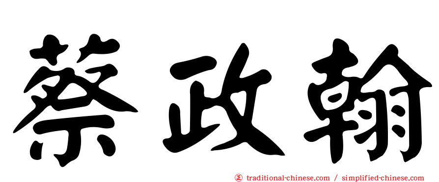 蔡政翰