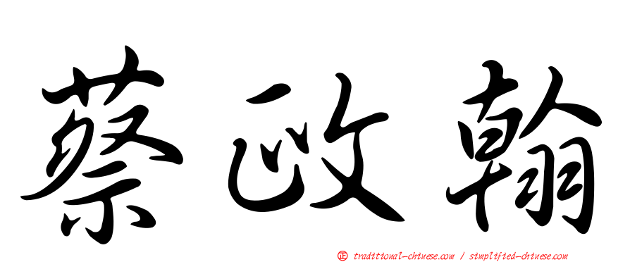 蔡政翰