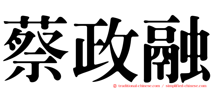 蔡政融