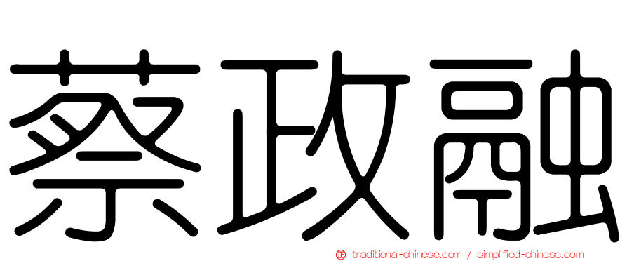 蔡政融
