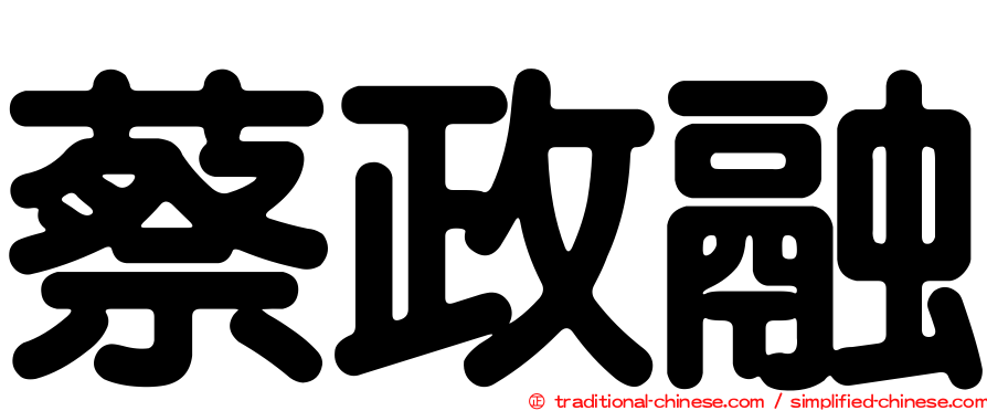 蔡政融