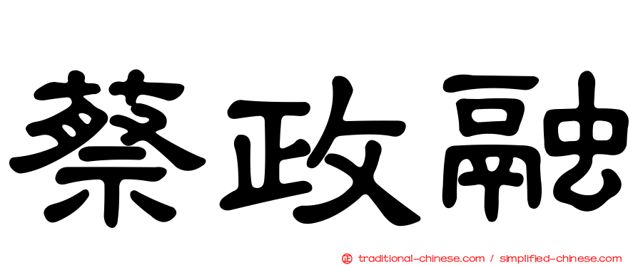 蔡政融