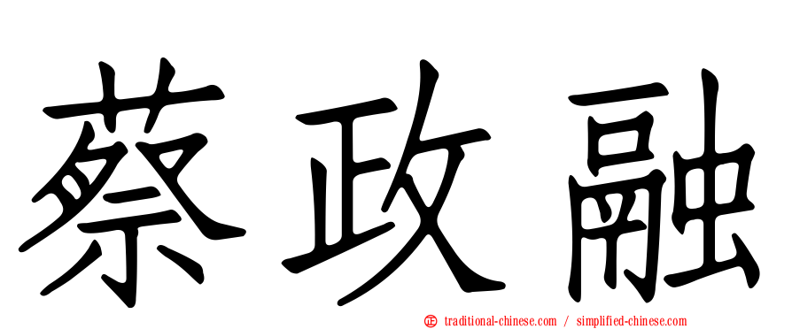 蔡政融