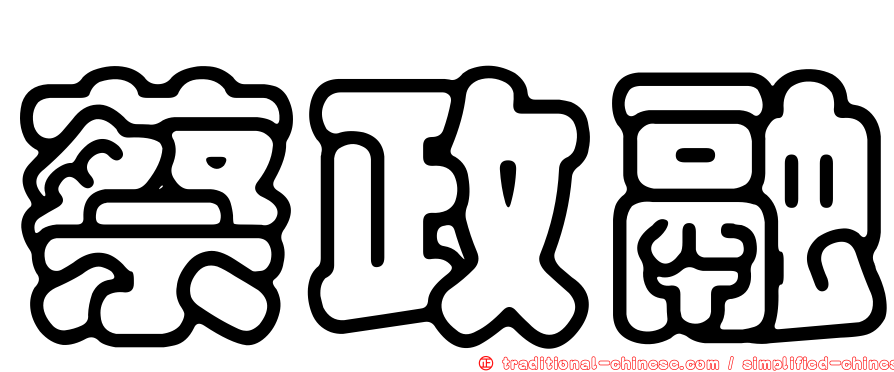 蔡政融