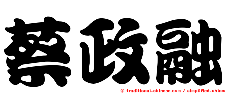 蔡政融