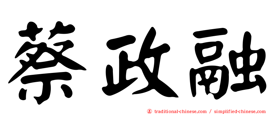 蔡政融