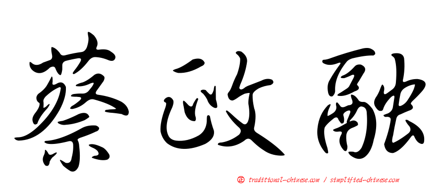 蔡政融