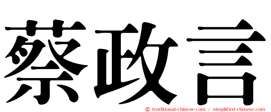 蔡政言