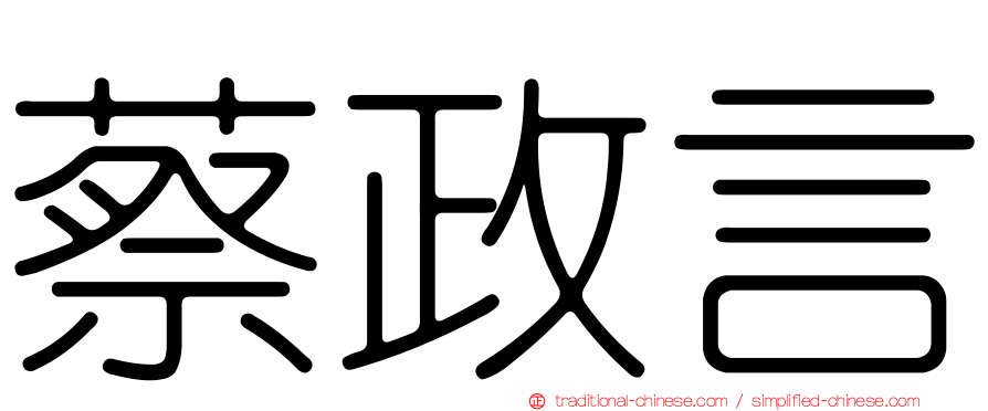 蔡政言