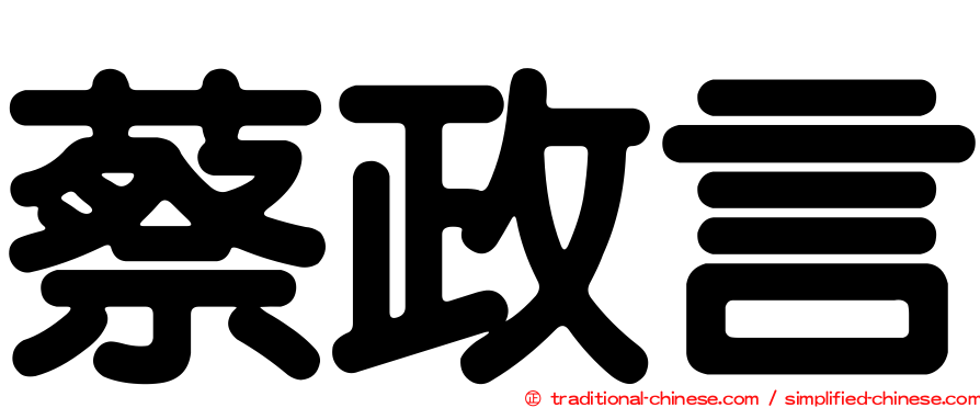 蔡政言