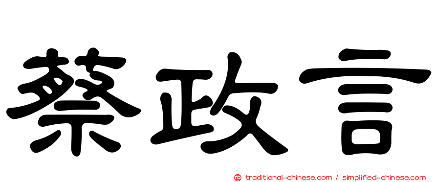 蔡政言