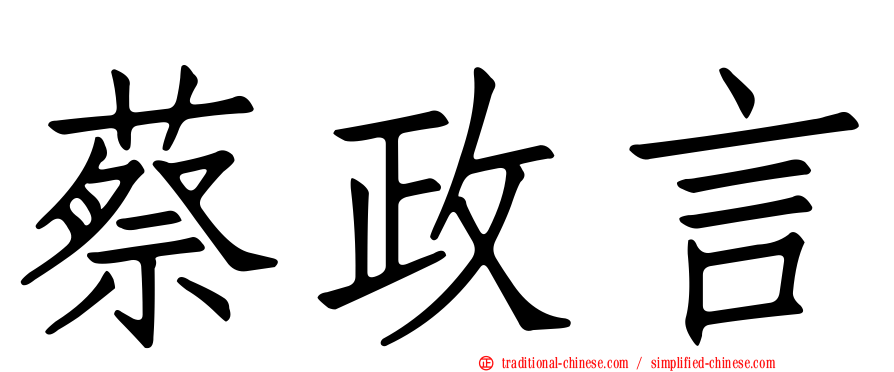 蔡政言