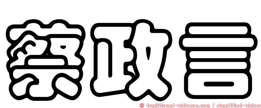 蔡政言