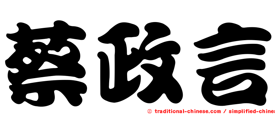 蔡政言