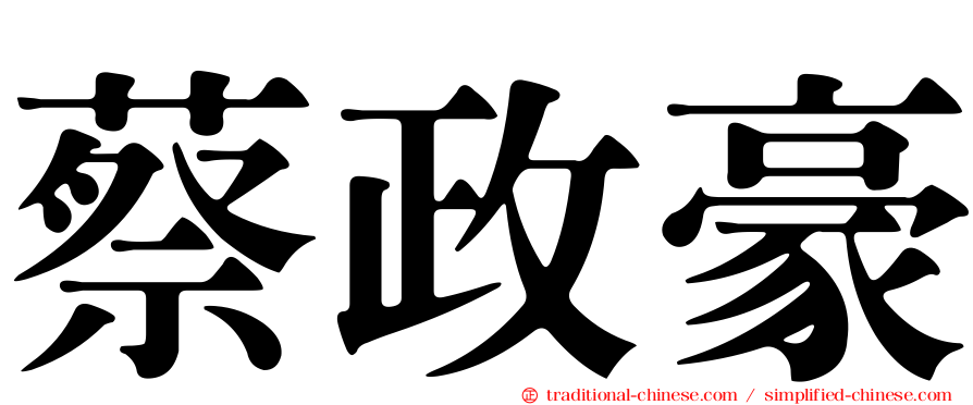 蔡政豪
