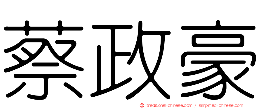 蔡政豪