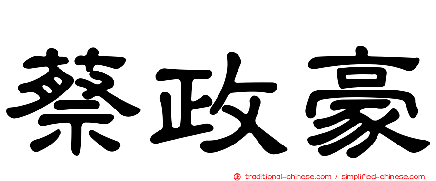 蔡政豪