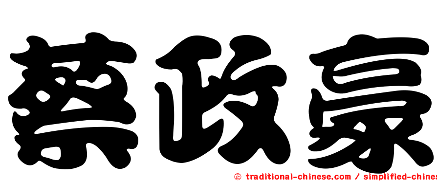 蔡政豪