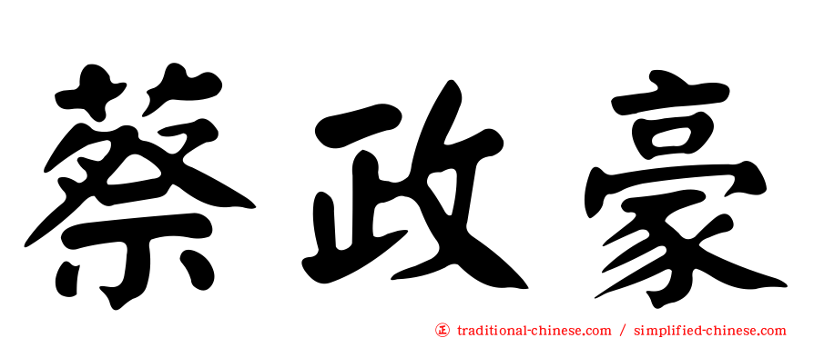 蔡政豪