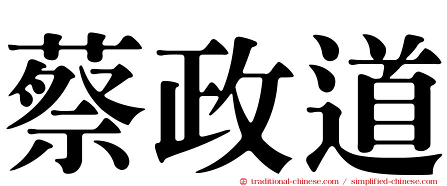蔡政道