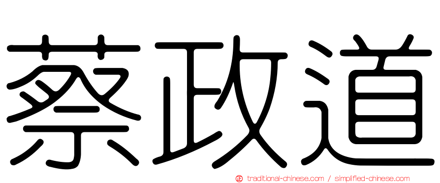 蔡政道