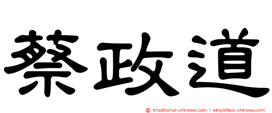 蔡政道