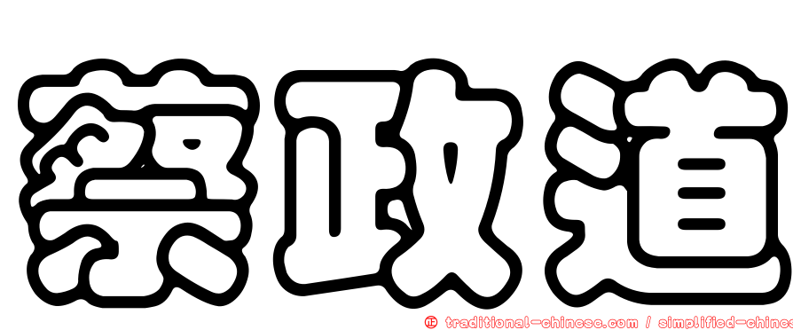 蔡政道