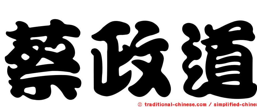 蔡政道