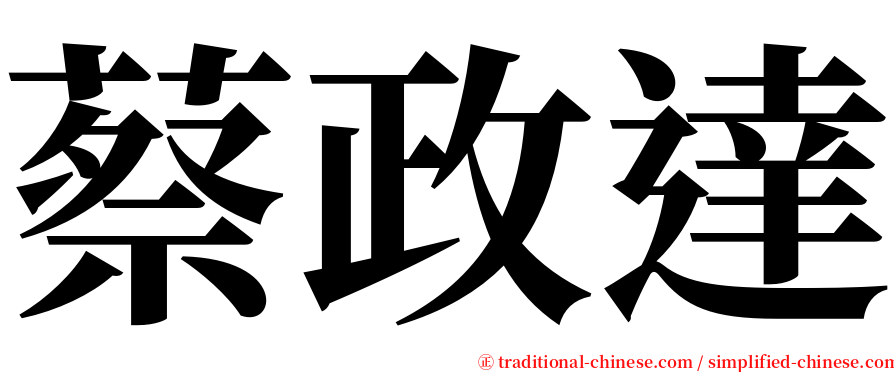 蔡政達 serif font