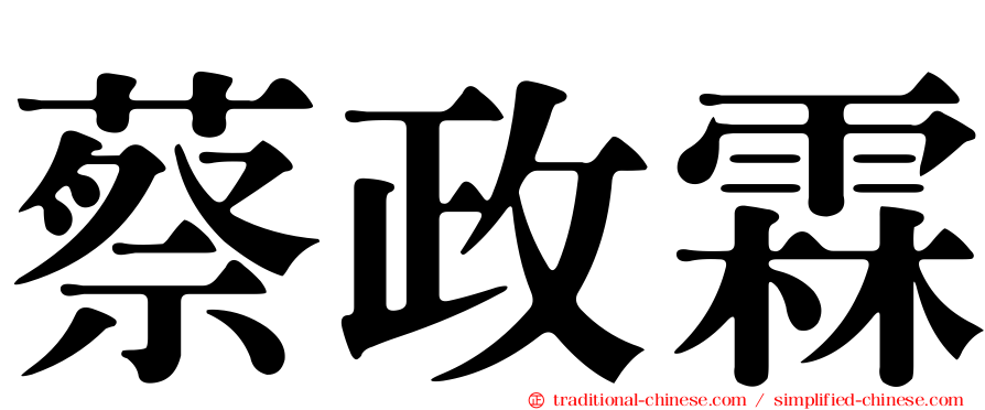 蔡政霖