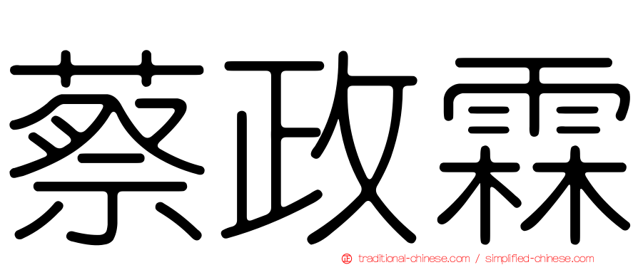 蔡政霖