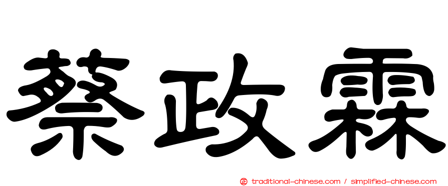蔡政霖