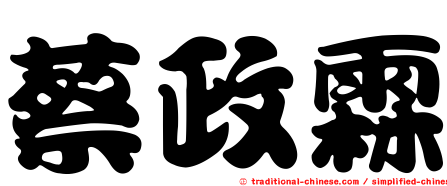 蔡政霖
