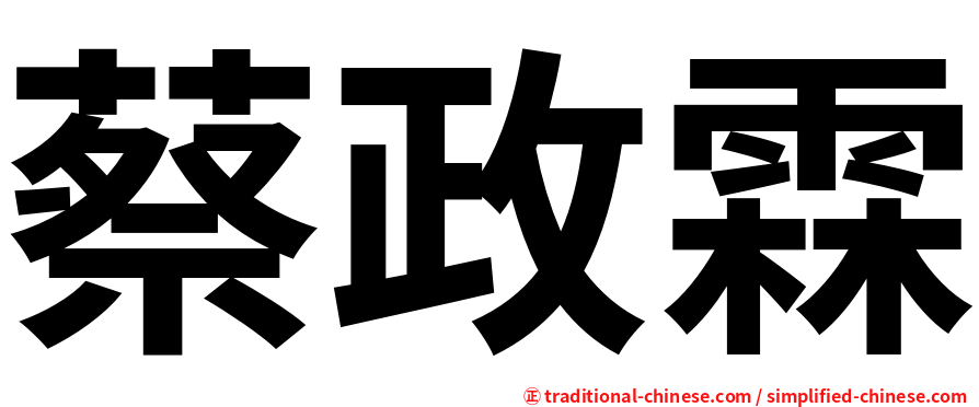 蔡政霖