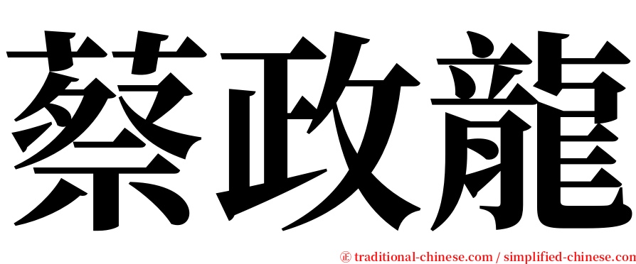 蔡政龍 serif font