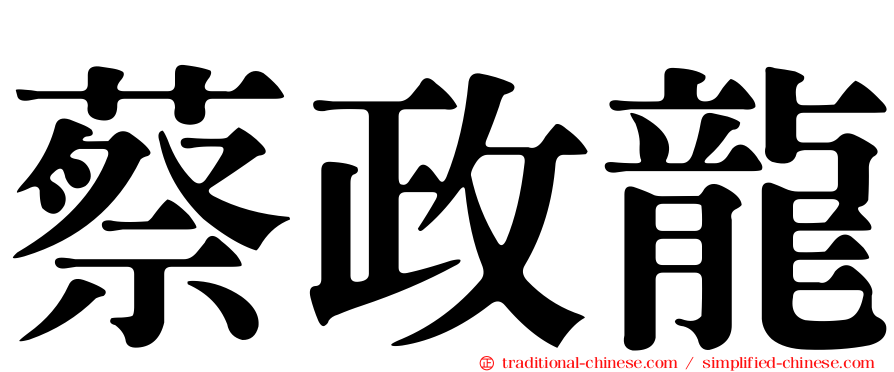 蔡政龍