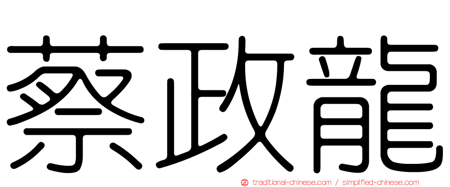 蔡政龍