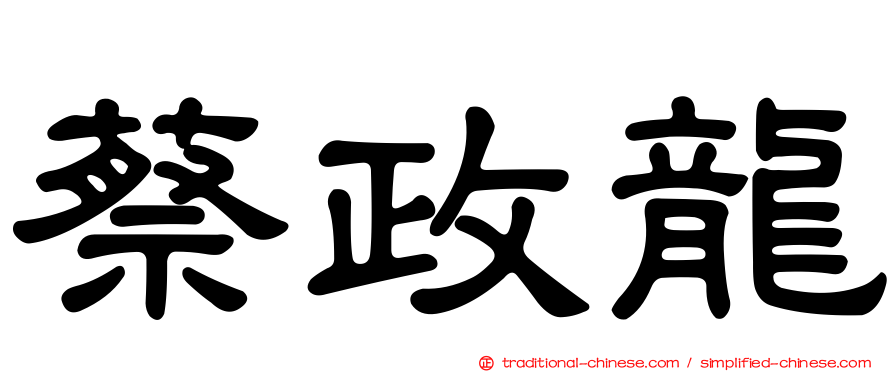 蔡政龍