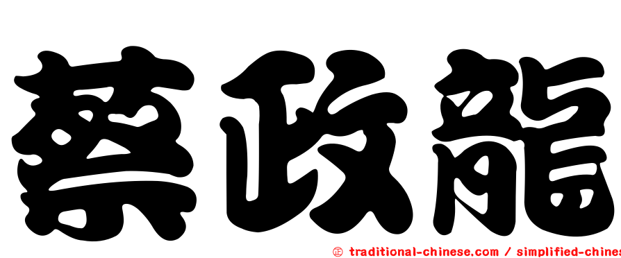 蔡政龍