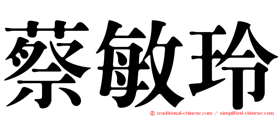 蔡敏玲
