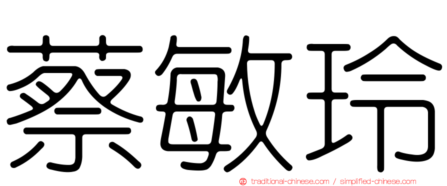 蔡敏玲