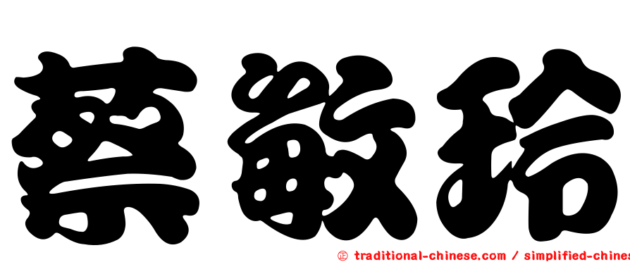蔡敏玲